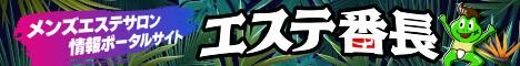 エステ番長