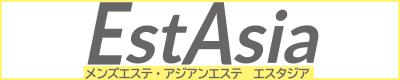 メンズエステ＆アジアンエステ