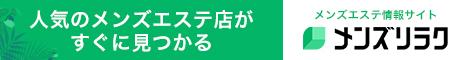 メンズリラク